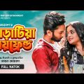 Varatiya Boyfriend | ভাড়াটিয়া বয়ফ্রেন্ড | Full Drama | Sabbir Arnob | Shakila | Bangla Natok 2022