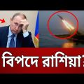রাশিয়ার ওপর আরও নতুন নিষেধাজ্ঞা ! | Russia vs Ukraine | Bangla News | Mytv News