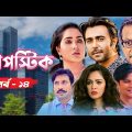 Lipstick | লিপস্টিক | EP – 14 | New Bangla Natok | Apurba | Momo | FS Nayem | Nagorik Natok