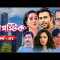 Lipstick | লিপস্টিক | EP – 42 | New Bangla Natok | Apurba | Momo | FS Nayem | Nagorik Natok