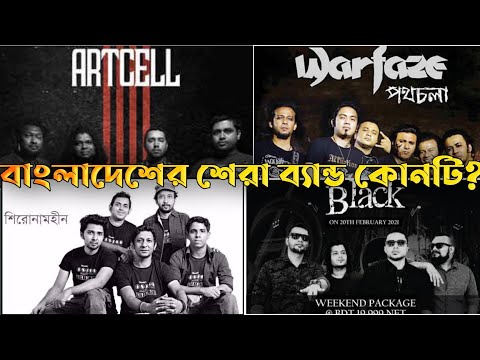 বাংলাদেশের শেরা ১০ টি মিউজিক ব্যান্ড।Top 10 music band in Bangladesh।mixoviee।Random vidoe channel।