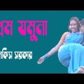 প্রেম যমুনা !  Prem Jomuna ! Singer : Bilkis Sorkar ! New Bangla Music Video 2022