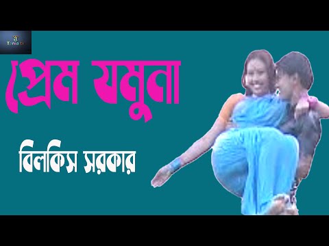 প্রেম যমুনা !  Prem Jomuna ! Singer : Bilkis Sorkar ! New Bangla Music Video 2022