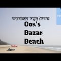 #travel#world#Wonder of Bangladesh. Visit Cox's Bazar.