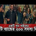 Priyo Bangladesh | Music Video | প্রিয় বাংলাদেশ | একটি গান গাইলেন ৫০টি ব্যান্ডের ২০০ সদস্য মিলে !