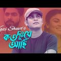 Koto Dukhe Achi | কত দুঃখে আছি | Kazi Shuvo | Ali Amzad | Bangla Song 2022