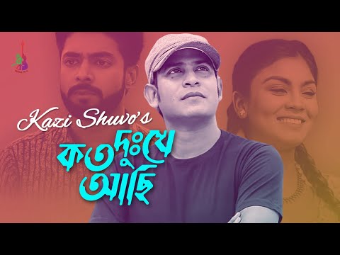 Koto Dukhe Achi | কত দুঃখে আছি | Kazi Shuvo | Ali Amzad | Bangla Song 2022