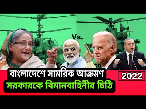 Bangladesh took a new decision with helicopter technology। 2022