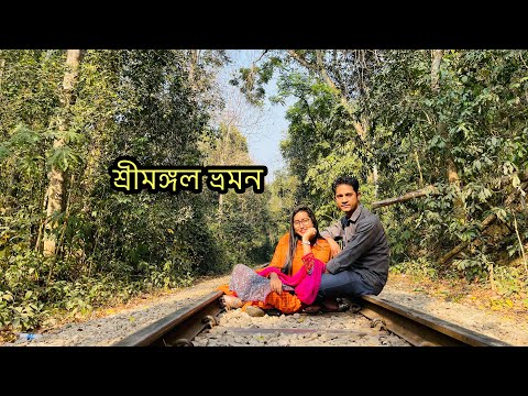 শ্রীমঙ্গল ভ্রমন | A day tour in Sreemangal | Tamanna Nasir | Bangladeshi Travel Vlog