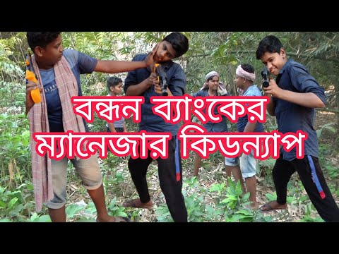 বন্ধনের ম্যানেজার কিডন্যাপ।2022 funny video, Bangla funny video, Bangla funny network, funny video