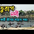 তুরাগ নদীর তীরে | Turag River | Beautiful River Of Bangladesh | Travel Vlogs | Robin's Story!