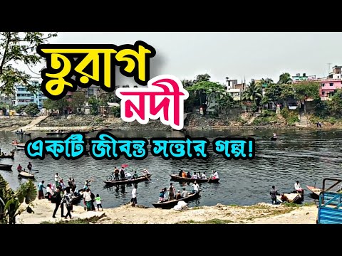 তুরাগ নদীর তীরে | Turag River | Beautiful River Of Bangladesh | Travel Vlogs | Robin's Story!