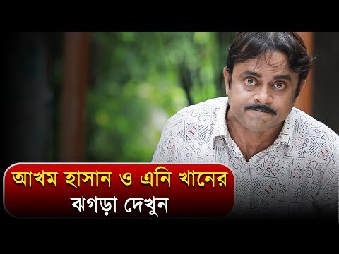 আখম হাসান ও এনি খানের ঝগড়া দেখুন | Akhomo Hasan | Bangla Funny Video | 2019