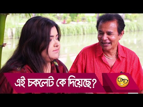 এই চকলেট কে দিয়েছে? প্রাণ খুলে হাসতে দেখুন – Bangla Funny Video – Boishakhi TV Comedy.