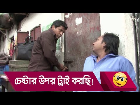 চেষ্টার উপর ট্রাই করছি! ব্যাচেলর ভাড়াটিয়ার কান্ড – Bangla Funny Video – Boishakhi TV Comedy.
