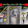 অস্থির বাঙালি😂😂Part 18 | Bangla funny video | না হেসে যাবি কই | mayajaal | funny facts |Facts bangla
