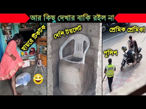 অস্থির বাঙালি😂😂Part 18 | Bangla funny video | না হেসে যাবি কই | mayajaal | funny facts |Facts bangla