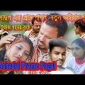Ashadul Re Prme Pagal New song @ Bhaity Music group | আশ্বাদুলেৰ নতুন বাংলা গান | song by Ezaz Khan