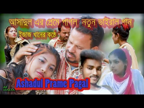 Ashadul Re Prme Pagal New song @ Bhaity Music group | আশ্বাদুলেৰ নতুন বাংলা গান | song by Ezaz Khan