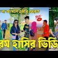 Bangla 💔 Tik Tok Videos | হাঁসি না আসলে এমবি ফেরত (পর্ব-৩৬) | Bangla Funny TikTok Video | #SK24