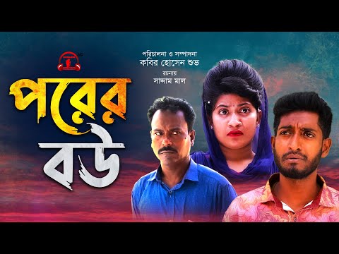 পরের বউ | Porer Bou |  Bangla Funny Video | Kuakata Multimedia 2022