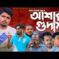 আশার গুদাম। Sylheti Natok।Belal Ahmed Murad।Comedy Natok। Bangla New Natok।gb273