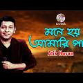 Atik Hasan – Mone Hoy Amari Pashe | Bangla Music Video | Soundtek