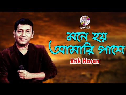 Atik Hasan – Mone Hoy Amari Pashe | Bangla Music Video | Soundtek