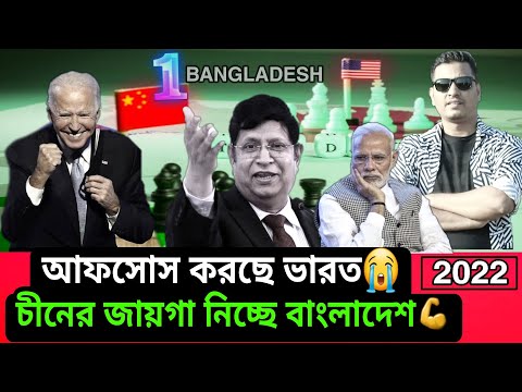 Bangladesh is an alternative to China for America। 2022