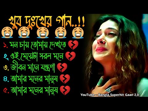 জীবন মানে 😭 খুব দুঃখের গান | বাংলা গান | Bangla Sad Song | Bangla Gaan | Bangla Superhit Gaan 2.0