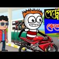 পেট্রোলের দাম VS সাধারণ মানুষ | Bengali Comedy | Bangla Funny Video 2022 | Bengali Cartoon 2022