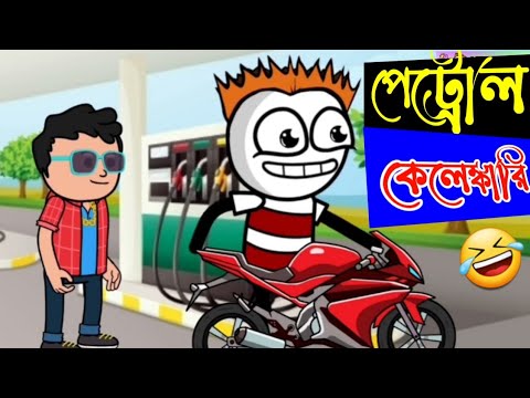 পেট্রোলের দাম VS সাধারণ মানুষ | Bengali Comedy | Bangla Funny Video 2022 | Bengali Cartoon 2022