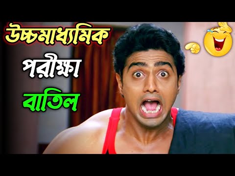 উচ্চমাধ্যমিক পরীক্ষা বাতিল হয়ে গেলো | new madlipz Madhyamik exam comedy video Bangla| funny dubbing