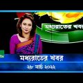 মধ্যরাতের খবর | NTV Moddhoa Raater Khobor | 28 March 2022 | NTV News Update