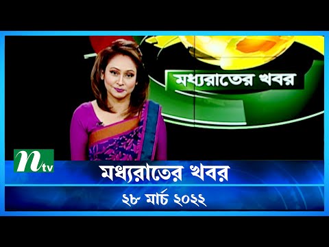 মধ্যরাতের খবর | NTV Moddhoa Raater Khobor | 28 March 2022 | NTV News Update