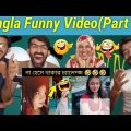 Bangla Funny Video 😁😁😁😆😆