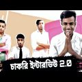 চাকরির ইন্টারভিউ 2.0 ।। Bangla Funny Video।। Officer এর কষ্ট ।। Bangali Manush