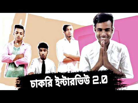 চাকরির ইন্টারভিউ 2.0 ।। Bangla Funny Video।। Officer এর কষ্ট ।। Bangali Manush