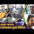 বাড়ি থেকে শ্মশান- শেষযাত্রার পুরো ভিডিও | Exclusive full video Abhishek Chatterjee last journey