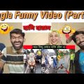 Bangla Funny Video (Part 17)