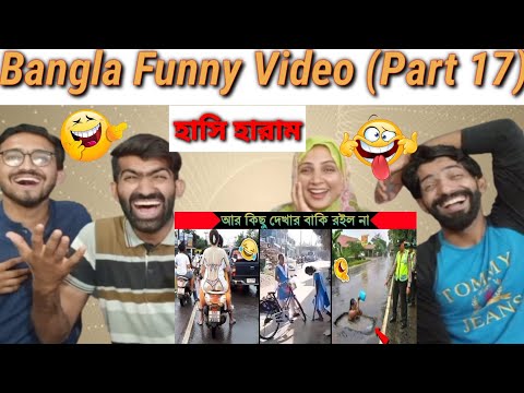 Bangla Funny Video (Part 17)