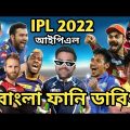 IPL 2022 | Ipl All Team Special Bangla Funny Dubbing 2022 | Mustafizur Rahman_Rashid_Kohli_Ms Dhoni