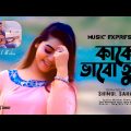কাকে ভাবো তুমি   | Shimul Saha |  New Bangla Music Video Song 2022