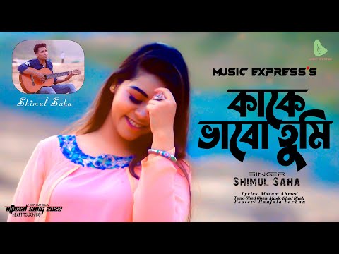 কাকে ভাবো তুমি   | Shimul Saha |  New Bangla Music Video Song 2022