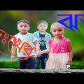 Dukher Jhor দুঃখের ঝড় | googile md burhan  | Nil | Munna | Bangla Music Video 2022