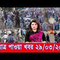 এইমাত্র পাওয়া আজকের তাজা খবর 29 March 22 | bangla news today | ajker bangla news | ajker taja khobor