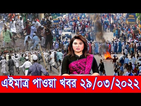 এইমাত্র পাওয়া আজকের তাজা খবর 29 March 22 | bangla news today | ajker bangla news | ajker taja khobor