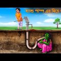 হ্যান্ড পাম্প এর নিচে ডাইনি | Hand Pump Er Niche Dynee | Bengali Horror Stories | Rupkothar Golpo