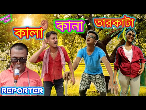 কালা-কানা-তারকাটা funny video || DEAF BLIND WIRELESS || Bangla funny video ||FB।।Funtoos Boy video।।