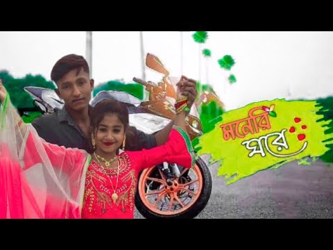 মনেরি ঘরে।। Moneri Ghore।। Bangla Music Video @R.K FAST ASSAM